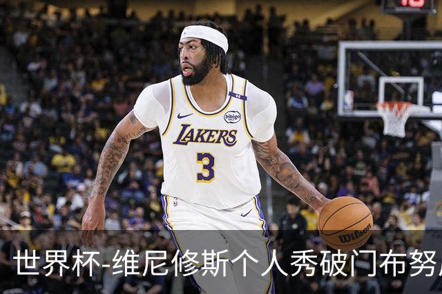 世界杯-维尼修斯个人秀破门布努屡救险 巴西1-1摩洛哥