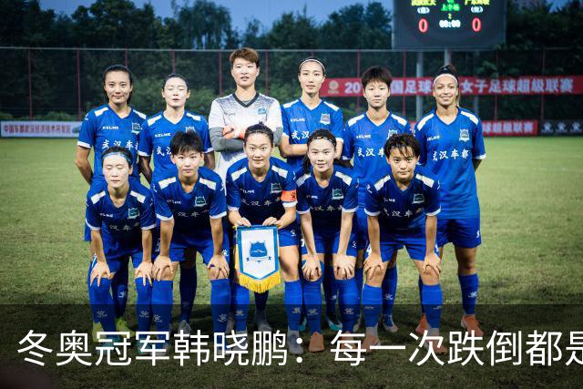 冬奥冠军韩晓鹏：每一次跌倒都是为了更好地起跳