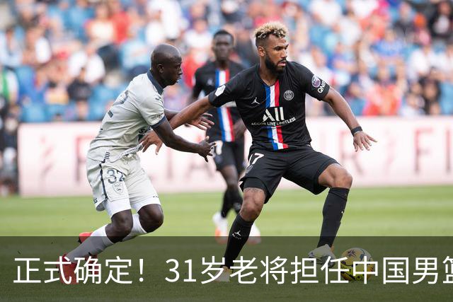正式确定！31岁老将担任中国男篮队长，球迷：他比胡金秋合适
