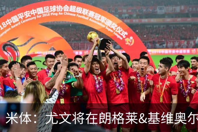 米体：尤文将在朗格莱&基维奥尔&苏塔洛中做选择