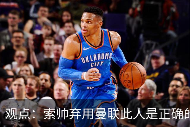 观点：索帅弃用曼联此人是正确的 他就是水货