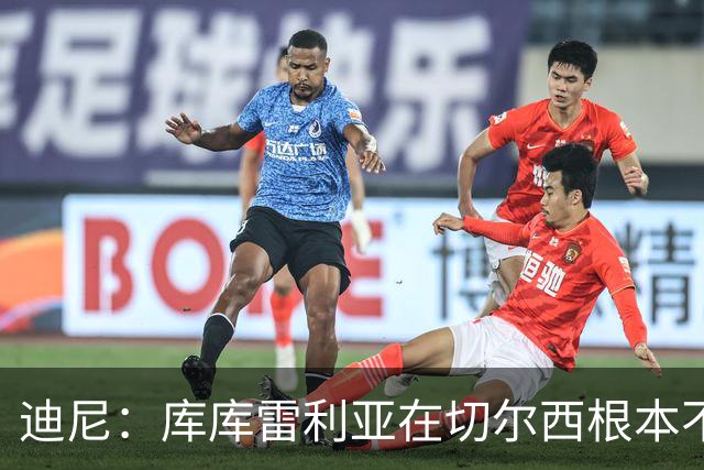 迪尼：库库雷利亚在切尔西根本不够好，他自己也是问题的一部分