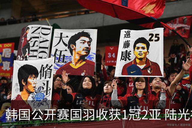 韩国公开赛国羽收获1冠2亚 陆光祖问鼎王祉怡退赛